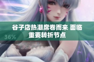 谷子店热潮席卷而来 面临重要转折节点