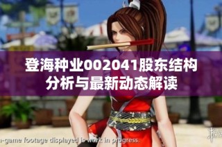 登海种业002041股东结构分析与最新动态解读