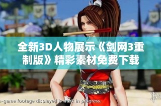 全新3D人物展示《剑网3重制版》精彩素材免费下载