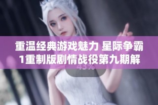 重温经典游戏魅力 星际争霸1重制版剧情战役第九期解析
