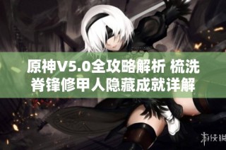 原神V5.0全攻略解析 梳洗脊锋修甲人隐藏成就详解