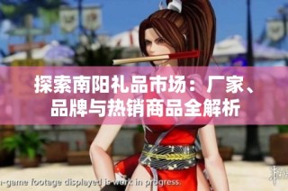 探索南阳礼品市场：厂家、品牌与热销商品全解析
