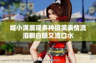 姬小满展现多种搞笑表情流泪翻白眼又流口水