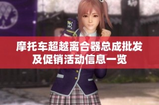 摩托车超越离合器总成批发及促销活动信息一览