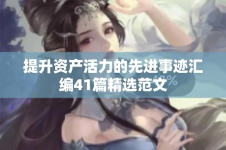 提升资产活力的先进事迹汇编41篇精选范文