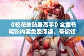 《校花的贴身高手》全章节精彩内容免费阅读，带你领略青春热血小说魅力
