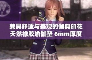 兼具舒适与美观的伽典印花天然橡胶瑜伽垫 6mm厚度优选
