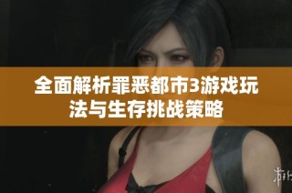 全面解析罪恶都市3游戏玩法与生存挑战策略