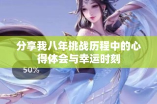 分享我八年挑战历程中的心得体会与幸运时刻