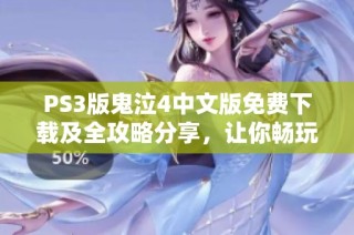 PS3版鬼泣4中文版免费下载及全攻略分享，让你畅玩无阻！