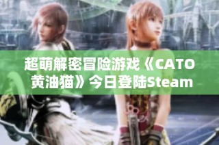 超萌解密冒险游戏《CATO 黄油猫》今日登陆Steam平台正式发售