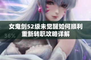女鬼剑52级未觉醒如何顺利重新转职攻略详解