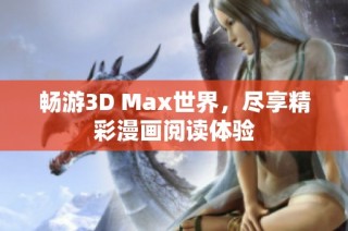 畅游3D Max世界，尽享精彩漫画阅读体验