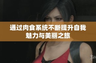 通过肉食系统不断提升自我魅力与美丽之旅
