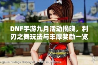 DNF手游九月活动揭晓，利刃之舞玩法与丰厚奖励一览