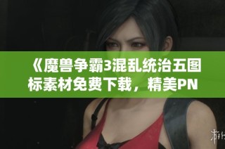 《魔兽争霸3混乱统治五图标素材免费下载，精美PNG设计资源》