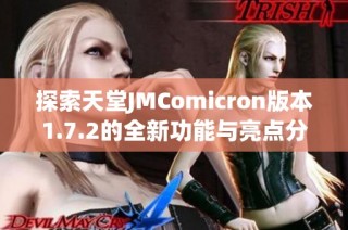 探索天堂JMComicron版本1.7.2的全新功能与亮点分析