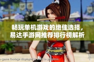畅玩单机游戏的绝佳选择，易达手游网推荐排行榜解析