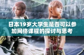 日本19岁大学生是否可以参加网络课程的探讨与思考