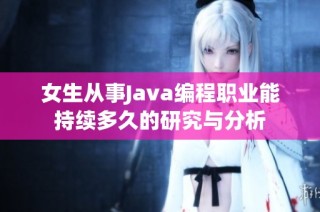 女生从事Java编程职业能持续多久的研究与分析
