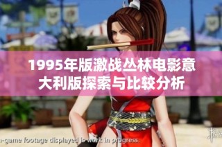 1995年版激战丛林电影意大利版探索与比较分析
