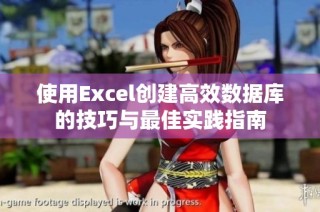 使用Excel创建高效数据库的技巧与最佳实践指南