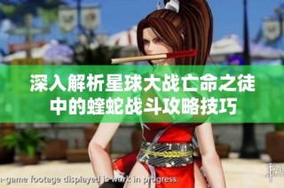 深入解析星球大战亡命之徒中的蝰蛇战斗攻略技巧