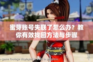 蜜芽账号失联了怎么办？教你有效找回方法与步骤
