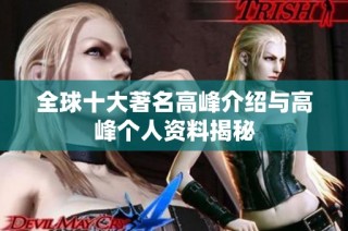 全球十大著名高峰介绍与高峰个人资料揭秘