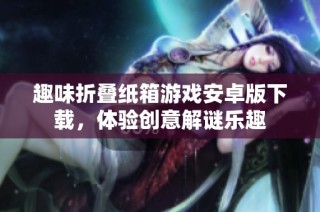 趣味折叠纸箱游戏安卓版下载，体验创意解谜乐趣
