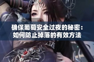 确保葡萄安全过夜的秘密：如何防止掉落的有效方法