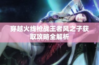 穿越火线枪战王者风之子获取攻略全解析