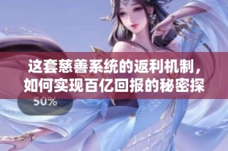 这套慈善系统的返利机制，如何实现百亿回报的秘密探究