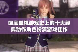 回顾单机游戏史上的十大经典动作角色扮演游戏佳作