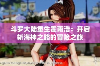 斗罗大陆重生霍雨浩：开启斩海神之路的冒险之旅