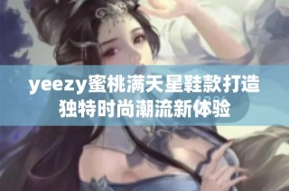 yeezy蜜桃满天星鞋款打造独特时尚潮流新体验
