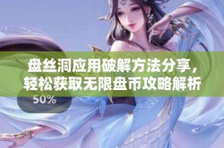 盘丝洞应用破解方法分享，轻松获取无限盘币攻略解析