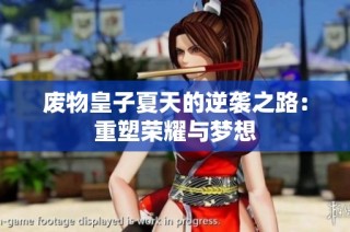 废物皇子夏天的逆袭之路：重塑荣耀与梦想