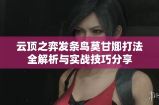 云顶之弈发条鸟莫甘娜打法全解析与实战技巧分享