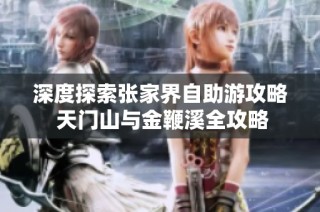 深度探索张家界自助游攻略 天门山与金鞭溪全攻略