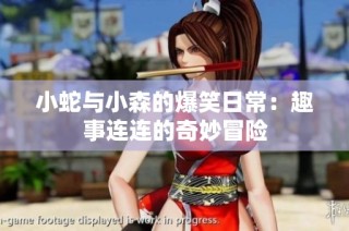 小蛇与小森的爆笑日常：趣事连连的奇妙冒险