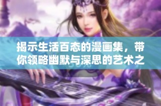 揭示生活百态的漫画集，带你领略幽默与深思的艺术之旅
