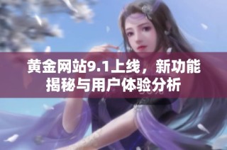黄金网站9.1上线，新功能揭秘与用户体验分析
