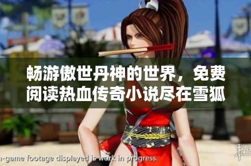 畅游傲世丹神的世界，免费阅读热血传奇小说尽在雪狐小说网