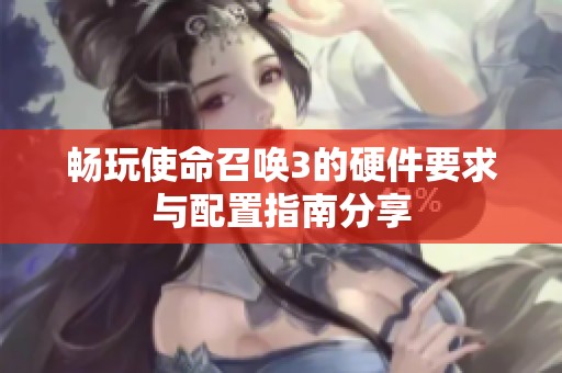 畅玩使命召唤3的硬件要求与配置指南分享