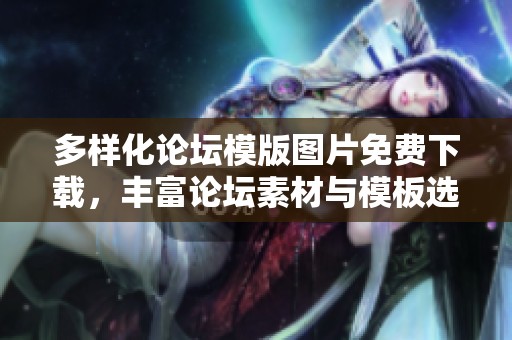 多样化论坛模版图片免费下载，丰富论坛素材与模板选择
