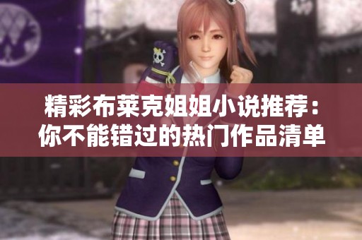 精彩布莱克姐姐小说推荐：你不能错过的热门作品清单