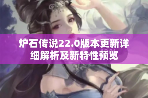 炉石传说22.0版本更新详细解析及新特性预览
