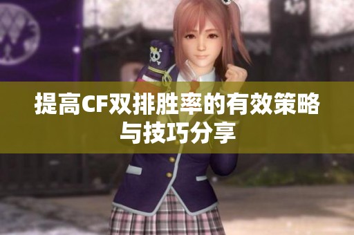 提高CF双排胜率的有效策略与技巧分享
