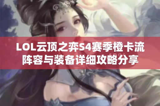 LOL云顶之弈S4赛季橙卡流阵容与装备详细攻略分享